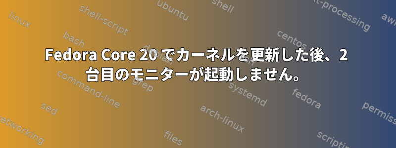 Fedora Core 20 でカーネルを更新した後、2 台目のモニターが起動しません。