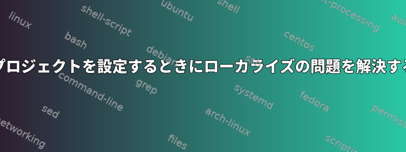 Mavenプロジェクトを設定するときにローカライズの問題を解決するには？