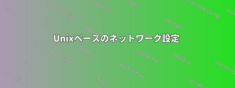 Unixベースのネットワーク設定