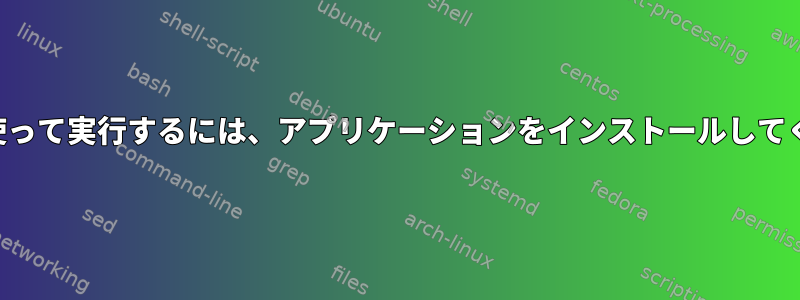 ワインを使って実行するには、アプリケーションをインストールしてください。