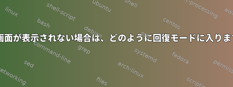 Grub画面が表示されない場合は、どのように回復モードに入りますか？