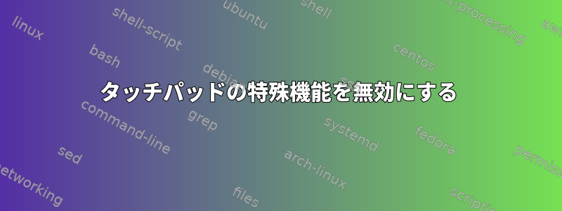 タッチパッドの特殊機能を無効にする