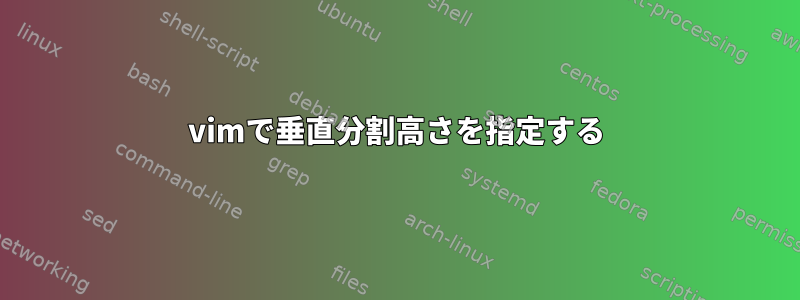 vimで垂直分割高さを指定する