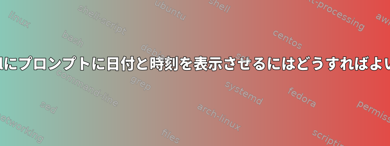 KornShellにプロンプ​​トに日付と時刻を表示させるにはどうすればよいですか？