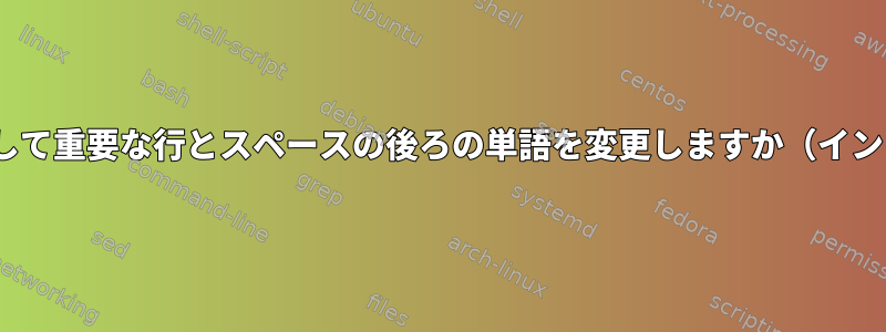 sedを使用して重要な行とスペースの後ろの単語を変更しますか（インライン）？