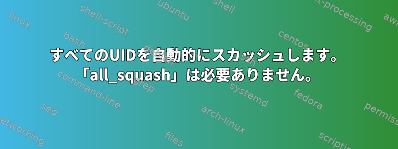 すべてのUIDを自動的にスカッシュします。 「all_squash」は必要ありません。