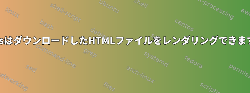 EmacsはダウンロードしたHTMLファイルをレンダリングできますか？