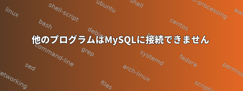 他のプログラムはMySQLに接続できません