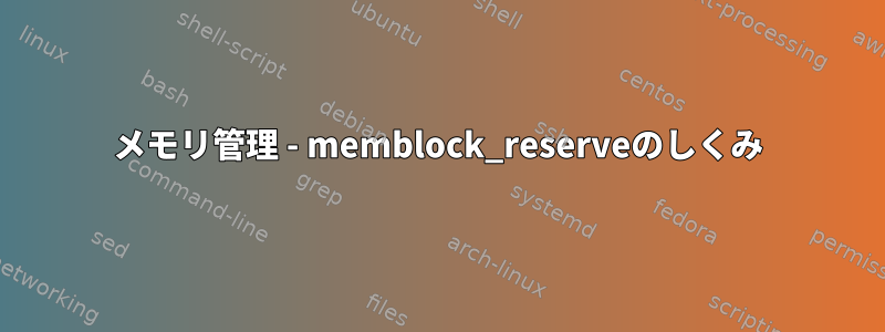 メモリ管理 - memblock_reserveのしくみ