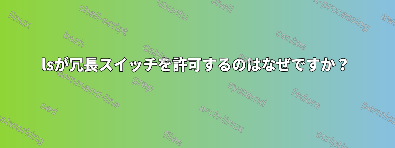 lsが冗長スイッチを許可するのはなぜですか？