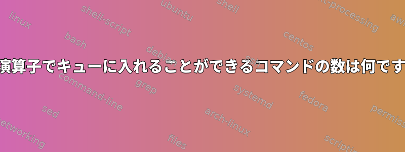 制御演算子でキューに入れることができるコマンドの数は何ですか？