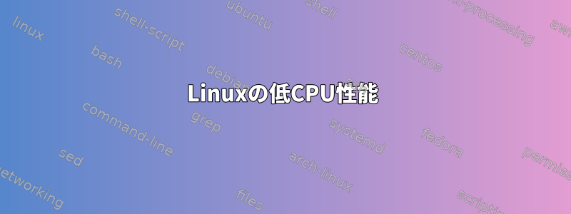 Linuxの低CPU性能