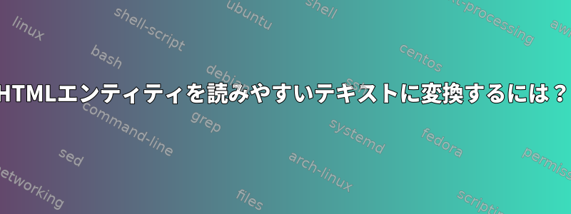 HTMLエンティティを読みやすいテキストに変換するには？