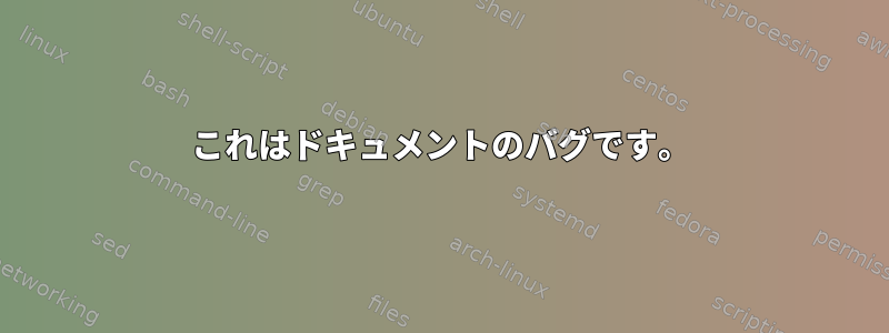 これはドキュメントのバグです。