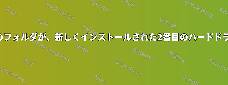 プライマリハードドライブのフォルダが、新しくインストールされた2番目のハードドライブを指すようにします。