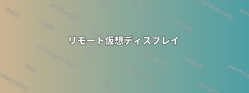 リモート仮想ディスプレイ