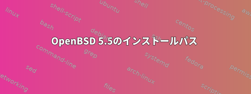 OpenBSD 5.5のインストールパス