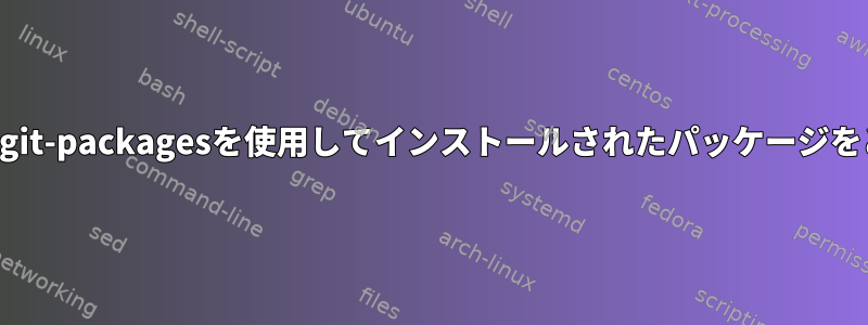 パッケージマネージャは、git-packagesを使用してインストールされたパッケージをどのように更新しますか？