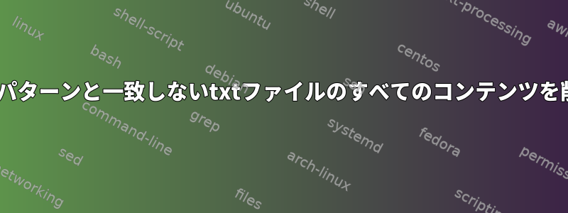 "something.swf"パターンと一致しないtxtファイルのすべてのコンテンツを削除してください。