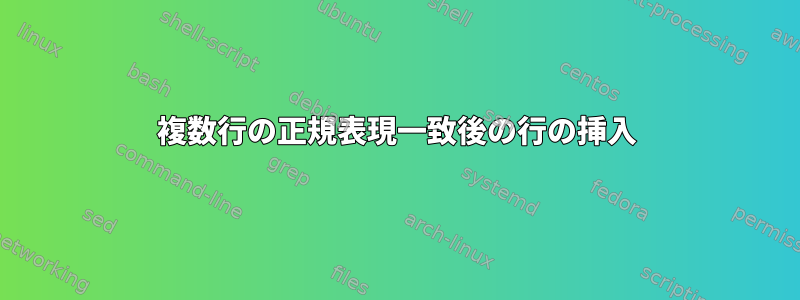 複数行の正規表現一致後の行の挿入