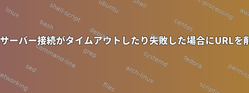Firefoxは、サーバー接続がタイムアウトしたり失敗した場合にURLを削除します。