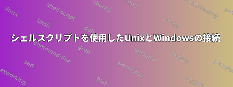 シェルスクリプトを使用したUnixとWindowsの接続