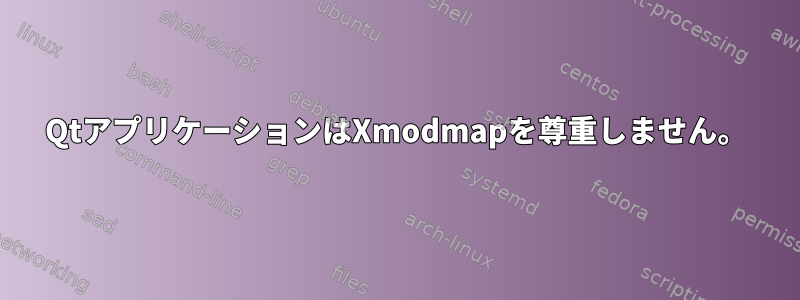 QtアプリケーションはXmodmapを尊重しません。