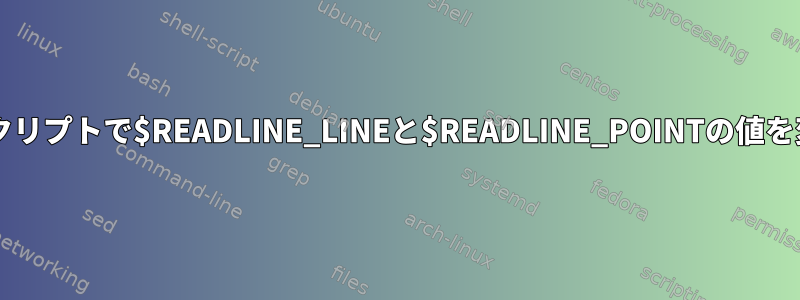 Bashスクリプトで$READLINE_LINEと$READLINE_POINTの値を変更する