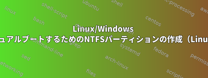 Linux/Windows 7をデュアルブートするためのNTFSパーティションの作成（Linux上）