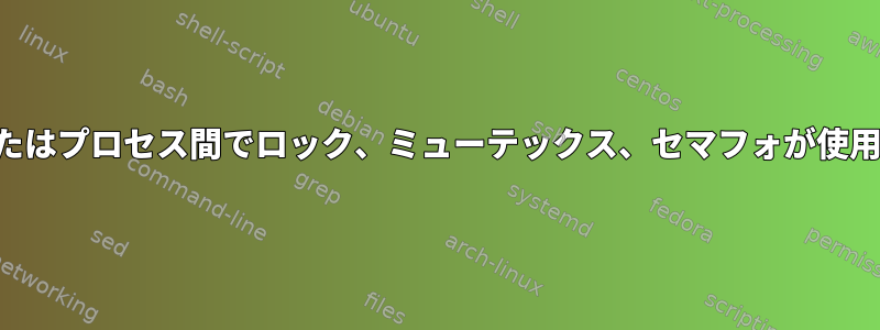 スレッド間またはプロセス間でロック、ミューテックス、セマフォが使用されますか？