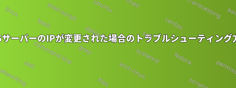 NFSサーバーのIPが変更された場合のトラブルシューティング方法