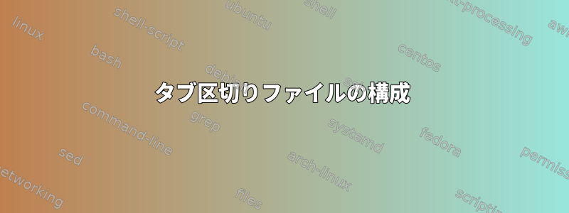 タブ区切りファイルの構成