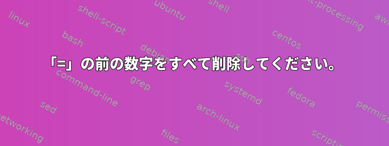 「=」の前の数字をすべて削除してください。