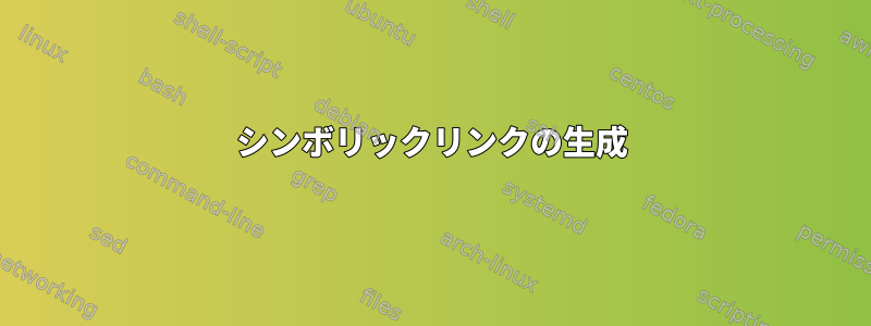 シンボリックリンクの生成