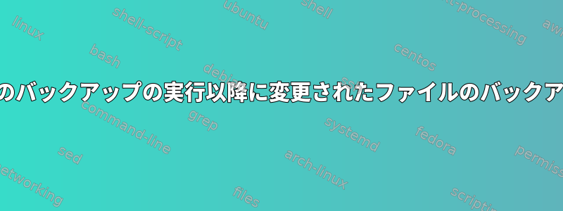 最後のバックアップの実行以降に変更されたファイルのバックアップ