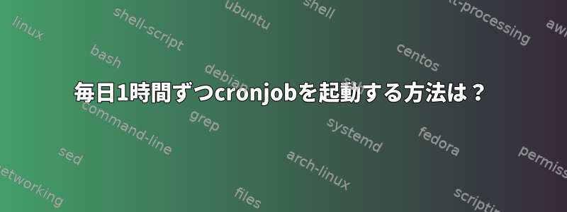 毎日1時間ずつcronjobを起動する方法は？