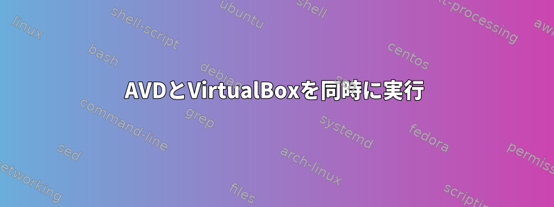 AVDとVirtualBoxを同時に実行