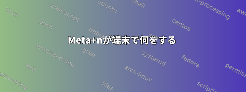 Meta+nが端末で何をする