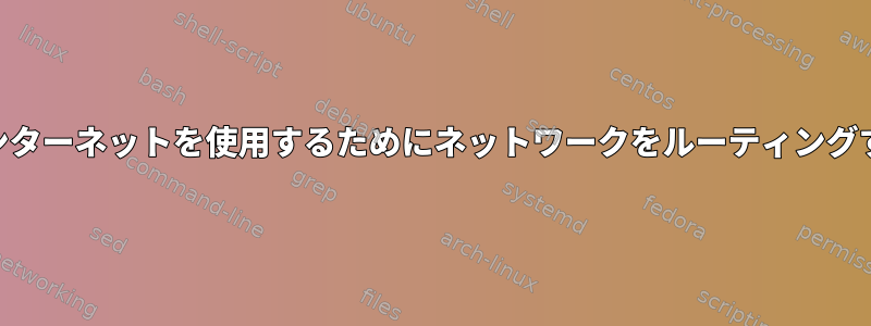 CentOでインターネットを使用するためにネットワークをルーティングする方法は？