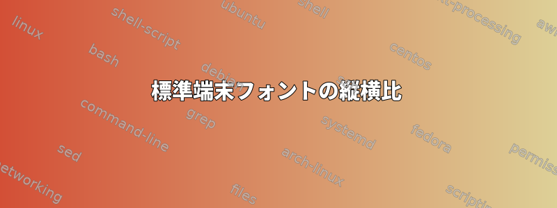 標準端末フォントの縦横比