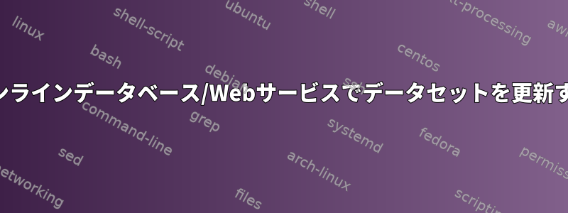 オンラインデータベース/Webサービスでデータセットを更新する