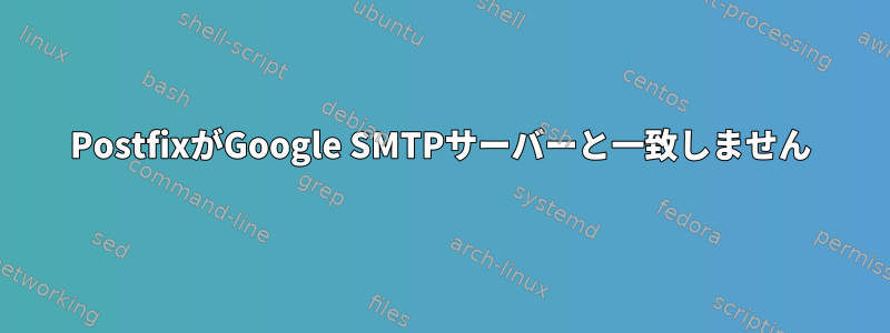 PostfixがGoogle SMTPサーバーと一致しません