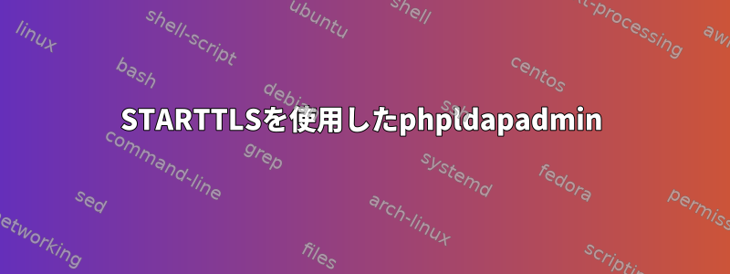 STARTTLSを使用したphpldapadmin