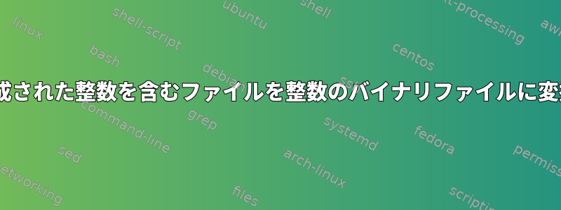 ASCIIで作成された整数を含むファイルを整数のバイナリファイルに変換します。