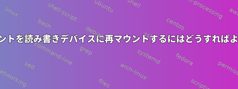 特定のマウントを読み書きデバイスに再マウントするにはどうすればよいですか？