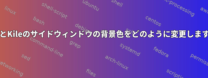 KateとKileのサイドウィンドウの背景色をどのように変更しますか？