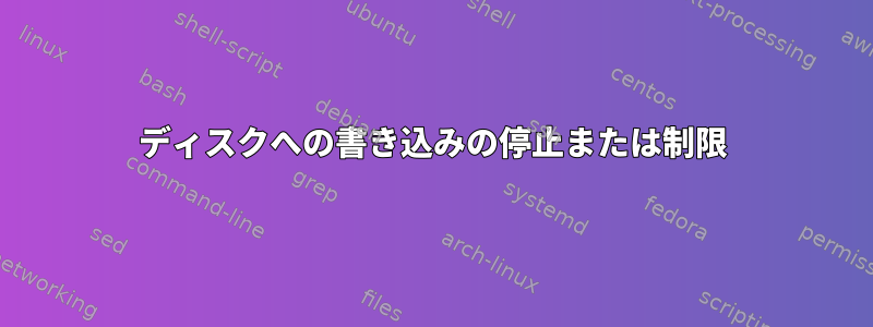 ディスクへの書き込みの停止または制限