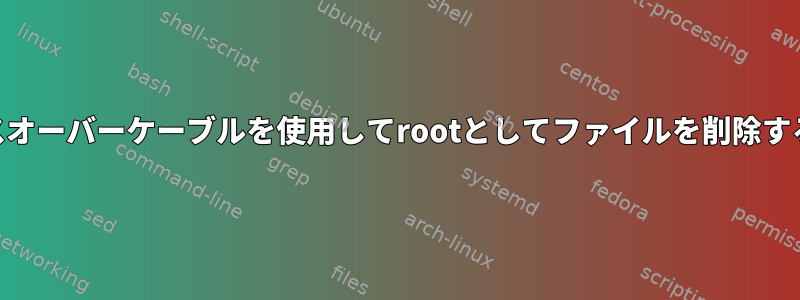 RS232シリアルクロスオーバーケーブルを使用してrootとしてファイルを削除することはできません。