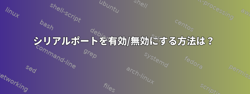 シリアルポートを有効/無効にする方法は？