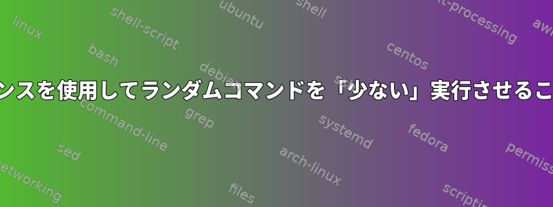 単一のキーシーケンスを使用してランダムコマンドを「少ない」実行させることはできますか？